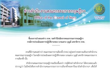 กรรมการกฤษฎีกาปัดรับหนังสือตีความประเมินผล”แสวง บุญมี”