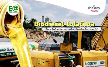 Biodiesel-ไบโอดีเซล เชื้อเพลิงชีวภาพของ“เครื่องจักรสำหรับงานหนัก”