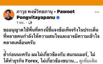‘ภาวุธ’โต้ลั่นยันเปล่าเอี่ยวเครือข่ายForex ปัดเป็นพรีเซนเตอร์ชี้แค่‘ลูกค้า’เทรดทอง