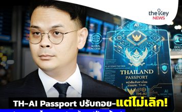 TH-AI Passport ปรับถอย-แต่ไม่เลิก! ‘ลูกเทพ-ไชยชนก’ขอท้าชน‘ฝ่ายค้าน’