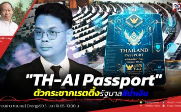 ฟังบทวิเคราะห์….”TH-AI Passport”ตัวกระชากเรตติ้งรัฐบาลสีน้ำเงิน