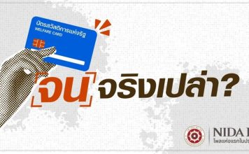 คนส่วนใหญ่เห็นว่ามีรายได้ไม่เกิน 1หมื่น/เดือน จนจริงควรได้รับบัตรคนจน