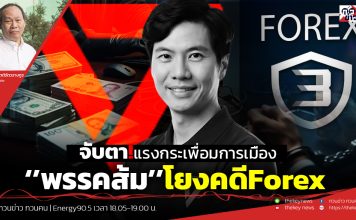 ฟังบทวิเคราะห์….จับตา!แรงกระเพื่อมการเมือง ‘’พรรคส้ม’’โยงคดีForex