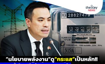 “นโยบายพลังงาน”ดู“กระแส”เป็นหลัก!! ยุคนี้พร้อมเปลี่ยนไปมาตามสถานการณ์