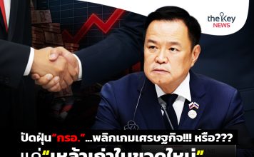 ปัดฝุ่น“กรอ.”…พลิกเกมเศรษฐกิจ!!! หรือ???…แค่“เหล้าเก่าในขวดใหม่”
