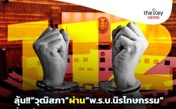 ลุ้น!!“วุฒิสภา”ผ่าน“พ.ร.บ.นิรโทษกรรม” ชี้ชะตาล้างผิด“ม.112”บ่วงกรรมเยาวชน