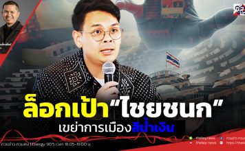 ฟังบทวิเคราะห์…ล็อกเป้า“ไชยชนก”เขย่าการเมืองสีน้ำเงิน