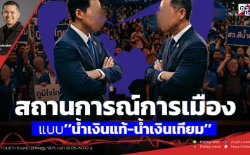 ฟังบทวิเคราะห์…สถานการณ์การเมือง แบบ’’น้ำเงินแท้-น้ำเงินเทียม’’