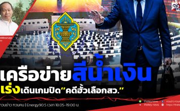 ฟังบทวิเคราะห์….เครือข่ายสีน้ำเงินเร่งเดินเกมปิด’’คดีฮั้วเลือกสว.”
