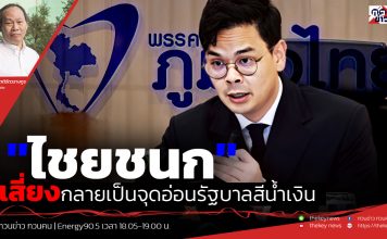 ฟังบทวิเคราะห์….”ไชยชนก”เสี่ยงกลายเป็นจุดอ่อนรัฐบาลสีน้ำเงิน