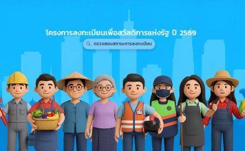 รัฐบาลขอบคุณปชช.ที่“เข้าใจ-ไม่โกรธ” ระบบคัดกรองสิทธิ“บัตรคนจน”รอบใหม่