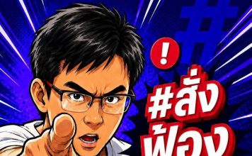 “ยิ่งชีพ iLaw”เซ็นแต่งตั้ง“อานนท์ นำภา” เป็นทนายสู้คดี“ภท.”ฟ้องหมิ่นฯปมฮั้วสว.