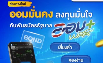 “พันธบัตรรัฐบาล ออมพลัส”ล็อตแรก 2,000 ล้านบาทหมดเกลี้ยงใน 21 วินาที