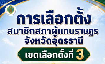 เคาะวันเลือกตั้งซ่อมสส.อุดรธานี เขต 3 กาบัตร 30 ส.ค.นี้ เปิดรับสมัคร 1-5 ส.ค.