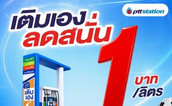 พีทีที สเตชั่นจัดโปรเติมเอง(Self Serve)ลด 1 บาท/ลิตร204 สถานีทั่วไทย
