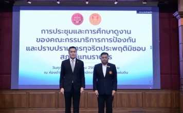 กมธ.ป.ป.ช.ผนึกกำลังสตง.เร่งปราบโกง จ่อชงแก้พ.ร.บ.จัดซื้อจัดจ้างฯให้ทันสมัย