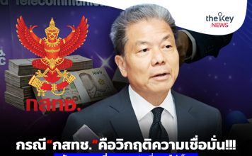 กรณี“กสทช.”คือวิกฤติความเชื่อมั่น!!! ต้นทุนแพงที่สุดของปท.ที่มองไม่เห็น