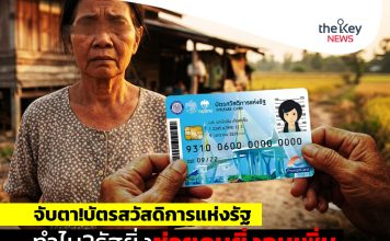 จับตา!บัตรสวัสดิการแห่งรัฐ ทำไม?รัฐยิ่งช่วยคนยิ่งจนเพิ่ม