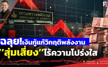ฟังบทวิเคราะห์…ฉลุย!เงินกู้แก้วิกฤติพลังงาน’’สุ่มเสี่ยง’’ไร้ความโปร่งใส