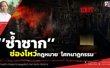 ฟังบทวิเคราะห์…’’ซ้ำซาก’’ช่องโหว่กฎหมาย’’โศกนาฏกรรม’’