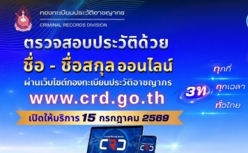 เปิด“ตรวจประวัติอาชญากรรมออนไลน์” เริ่มแล้ววันนี้ 15 ก.ค.ยกระดับสู่ยุคดิจิทัล