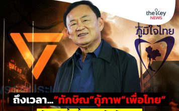 ถึงเวลา…“ทักษิณ”กู้ภาพ“เพื่อไทย” ลุ้น“พลิกขั้ว”ฮั้ว“พรรคส้ม”ล้ม“ภท.”