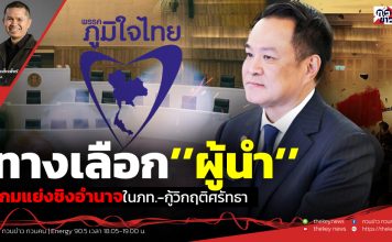 ฟังบทวิเคราะห์…ทางเลือก’’ผู้นำ’’เกมแย่งชิงอำนาจในภท.-กู้วิกฤติศรัทธา