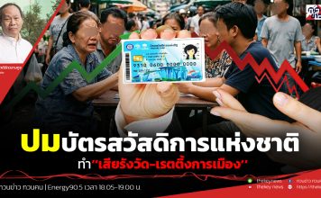 ฟังบทวิเคราะห์…ปมบัตรสวัสดิการแห่งชาติ ทำ’’เสียรังวัด-เรตติ้งการเมือง’’