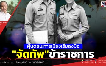 ฟังบทวิเคราะห์…ฝุ่นตลบ!การเมืองเริ่มลงมือ”จัดทัพ”ข้าราชการ