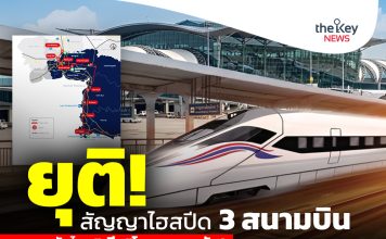 ยุติ!สัญญาไฮสปีด 3 สนามบิน ดันไทย”เสีย”โอกาสสารพัด!