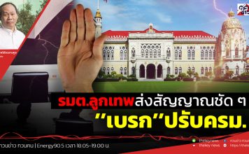 ฟังบทวิเคราะห์…รมต.ลูกเทพส่งสัญญาณชัด ๆ ’’เบรก’’ปรับครม.