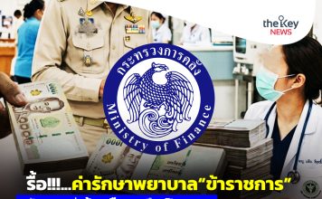 รื้อ!!!…ค่ารักษาพยาบาล“ข้าราชการ” จับตา…แค่“ห้ามเลือด”หรือ“ปิดแผล”