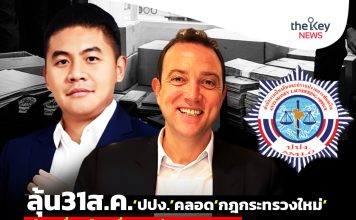 ลุ้น31ส.ค.‘ปปง.’คลอด‘กฎกระทรวงใหม่’ ยึด2หมื่นล.คืนเหยื่อ‘ยิม เลียก-เบน สมิธ’