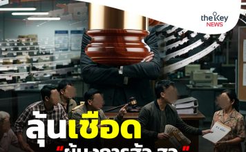 ลุ้นเชือด“ผู้บงการฮั้ว สว.”