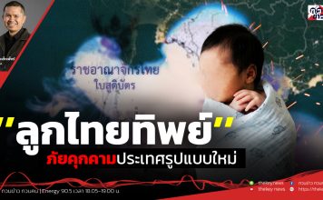ฟังบทวิเคราะห์…’’ลูกไทยทิพย์’’ภัยคุกคามประเทศรูปแบบใหม่