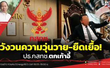 ฟังบทวิเคราะห์…วังวนความวุ่นวาย-ยืดเยื้อ! ปธ.กสทช.ตกเก้าอี้