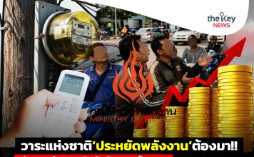 วาระแห่งชาติ‘ประหยัดพลังงาน’ต้องมา!! ก่อนปท.ล่มเพราะติดกับดัก‘ราคาต้องถูก’