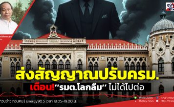 ฟังบทวิเคราะห์..ส่งสัญญาณปรับครม.เตือน!‘’รมต.โลกลืม’’ ไม่ได้ไปต่อ