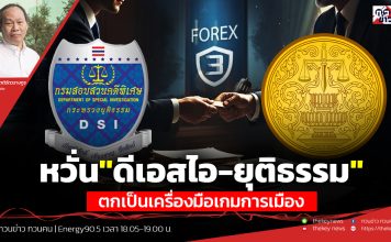 ฟังบทวิเคราะห์…หวั่น”ดีเอสไอ-ยุติธรรม”ตกเป็นเครื่องมือเกมการเมือง