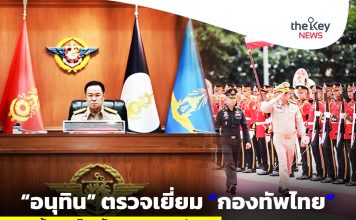 “นายกฯอนุทิน”ตรวจเยี่ยม“กองทัพไทย” พร้อมเผชิญ…“ภัยคุกคาม”ทุกรูปแบบ!!!