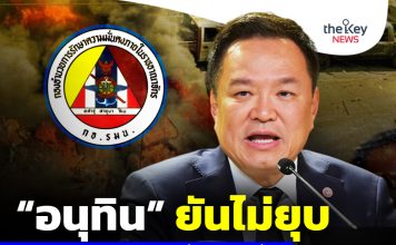 “อนุทิน” ยันไม่ยุบ กอ.รมน.เป็นกลไกขับเคลื่อนงานความมั่นคง