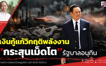 ฟังบทวิเคราะห์…เงินกู้แก้วิกฤติพลังงาน ‘’กระสุนเม็ดโต’’รัฐบาลอนุทิน