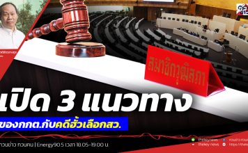ฟังบทวิเคราะห์…เปิด 3 แนวทางของ กกต.กับคดีฮั้วเลือกสว.