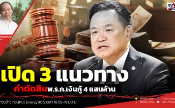 ฟังบทวิเคราะห์..เปิด 3 แนวทางคำตัดสินพ.ร.ก.เงินกู้ 4 แสนล้าน