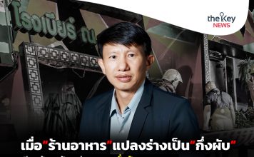 เมื่อ“ร้านอาหาร”แปลงร่างเป็น“กึ่งผับ” เรียกร้อง“รัฐ”เร่งอุดรอยรั่วข้อกฎหมาย