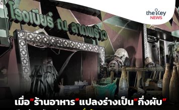 เมื่อ“ร้านอาหาร”แปลงร่างเป็น“กึ่งผับ” เรียกร้อง“รัฐ”เร่งอุดรอยรั่วข้อกฎหมาย