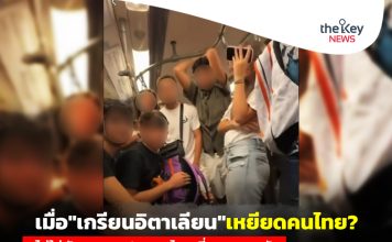เมื่อ”เกรียนอิตาเลียน”เหยียดคนไทย? ไม่ใช่ภัยคุกคามประเทศไทย ที่ควรตระหนัก