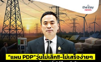 “แผน PDP”วุ่นไม่เลิก!!-ไม่เสร็จง่ายๆ รอ“รมว.พลังงาน”นั่งหัวโต๊ะ…เคลียร์!!