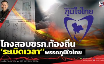ฟังบทวิเคราะห์…โกงสอบขรก.ท้องถิ่น’’ระเบิดเวลา’’พรรคภูมิใจไทย