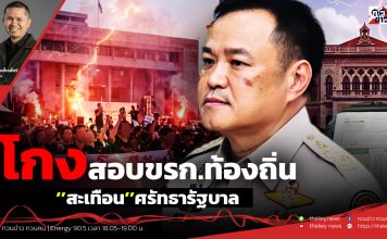 ฟังบทวิเคราะห์…โกงสอบขรก.ท้องถิ่น’’สะเทือน’’ศรัทธารัฐบาล